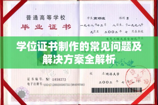 东兰学位证书制作的常见问题及解决方案全解析