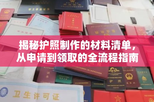 东兰揭秘护照制作的材料清单，从申请到领取的全流程指南