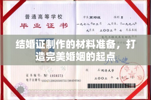 东兰结婚证制作的材料准备，打造完美婚姻的起点