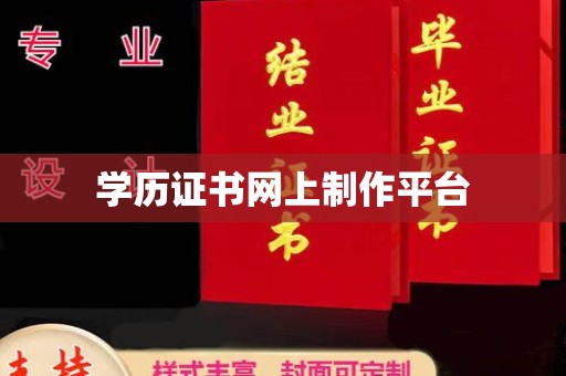 东兰学历证书网上制作平台