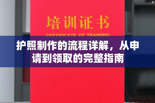 东兰护照制作的流程详解，从申请到领取的完整指南