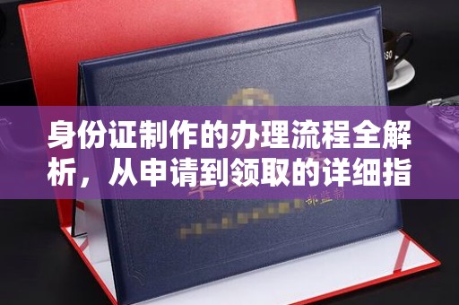 东兰身份证制作的办理流程全解析，从申请到领取的详细指南