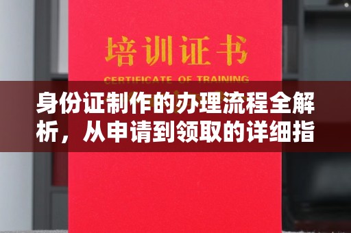 东兰身份证制作的办理流程全解析，从申请到领取的详细指南