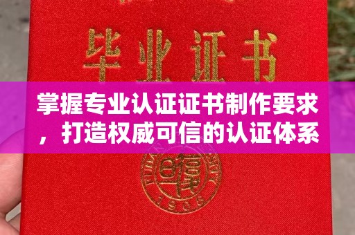 东兰掌握专业认证证书制作要求，打造权威可信的认证体系