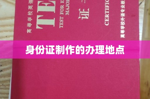 东兰身份证制作的办理地点