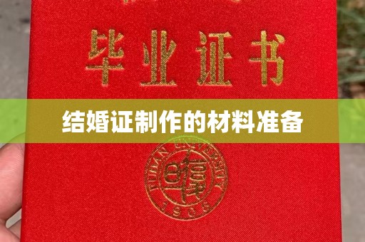 东兰结婚证制作的材料准备