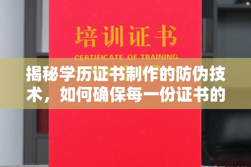 东兰揭秘学历证书制作的防伪技术，如何确保每一份证书的真实性