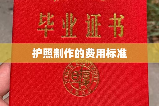 东兰护照制作的费用标准