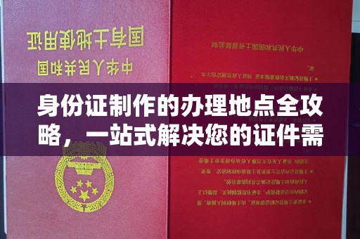东兰身份证制作的办理地点全攻略，一站式解决您的证件需求