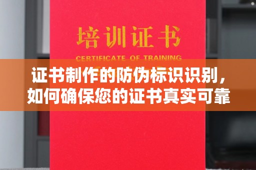 东兰证书制作的防伪标识识别，如何确保您的证书真实可靠
