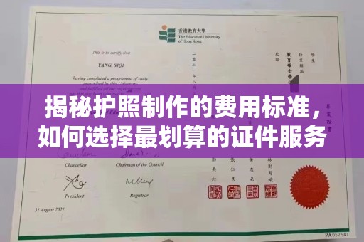 东兰揭秘护照制作的费用标准，如何选择最划算的证件服务？