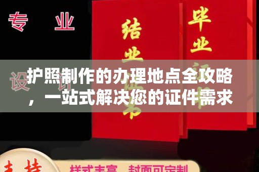 东兰护照制作的办理地点全攻略，一站式解决您的证件需求