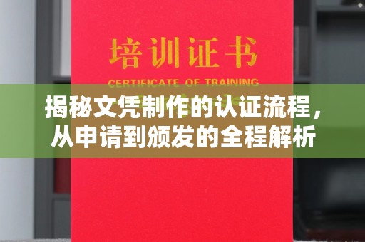 东兰揭秘文凭制作的认证流程，从申请到颁发的全程解析