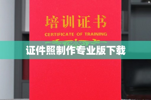 东兰证件照制作专业版下载