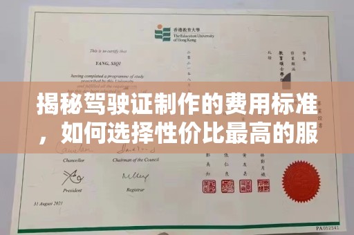 东兰揭秘驾驶证制作的费用标准，如何选择性价比最高的服务？