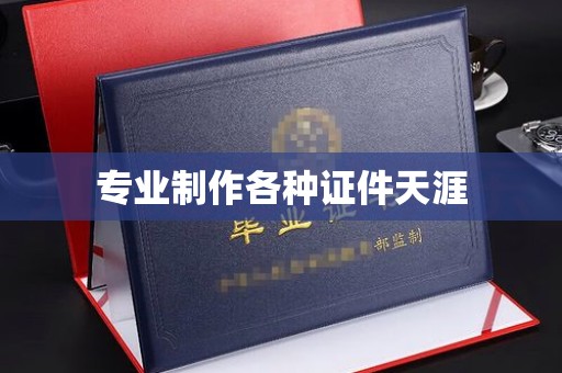 东兰专业制作各种证件天涯