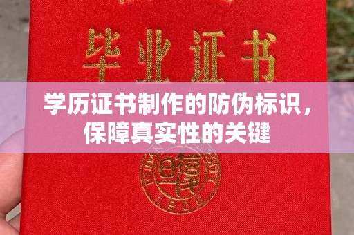 东兰学历证书制作的防伪标识，保障真实性的关键