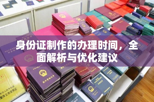 东兰身份证制作的办理时间，全面解析与优化建议