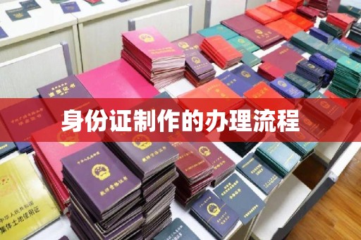 东兰身份证制作的办理流程