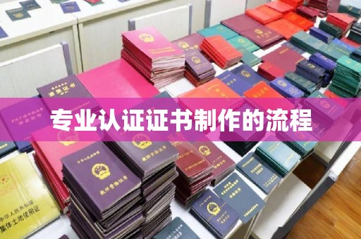 东兰专业认证证书制作的流程