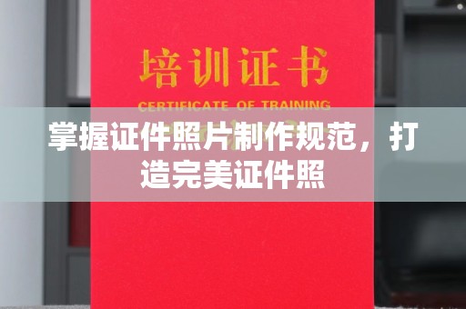 东兰掌握证件照片制作规范，打造完美证件照