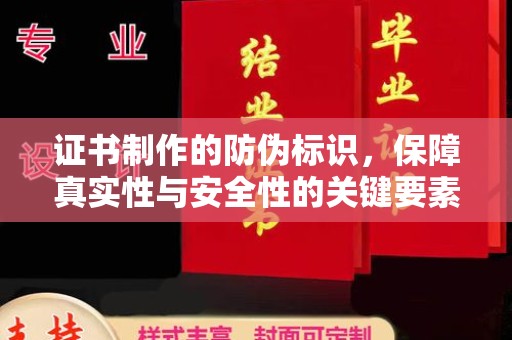 东兰证书制作的防伪标识，保障真实性与安全性的关键要素