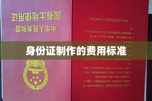 东兰身份证制作的费用标准