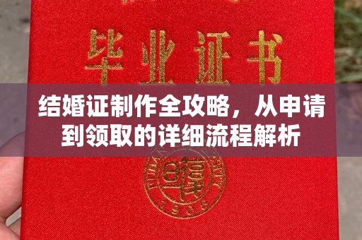 东兰结婚证制作全攻略，从申请到领取的详细流程解析