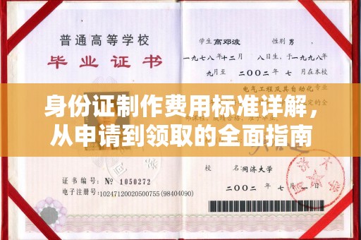 东兰身份证制作费用标准详解，从申请到领取的全面指南