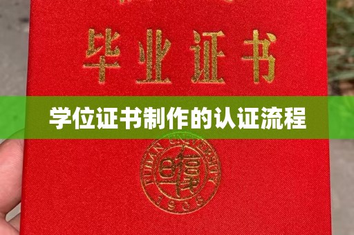 东兰学位证书制作的认证流程