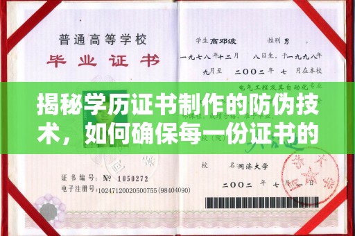 东兰揭秘学历证书制作的防伪技术，如何确保每一份证书的真实性