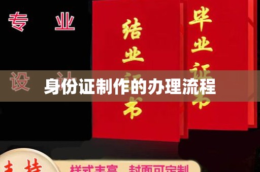 东兰身份证制作的办理流程