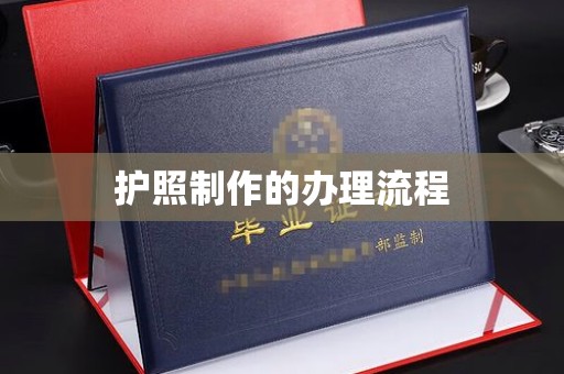 东兰护照制作的办理流程