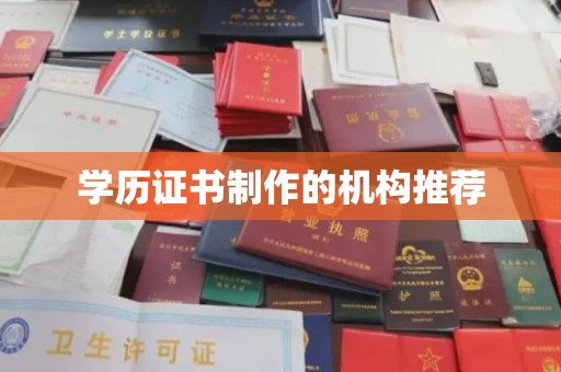 东兰学历证书制作的机构推荐
