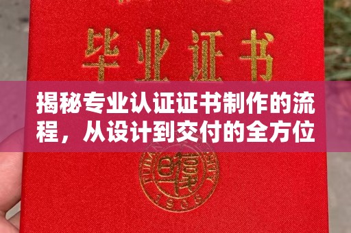 东兰揭秘专业认证证书制作的流程，从设计到交付的全方位指南
