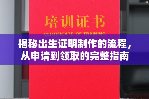东兰揭秘出生证明制作的流程，从申请到领取的完整指南