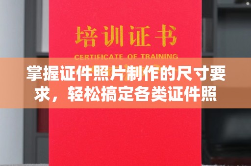 东兰掌握证件照片制作的尺寸要求，轻松搞定各类证件照