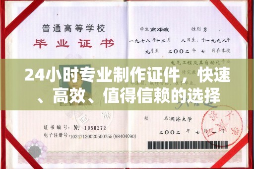 东兰24小时专业制作证件，快速、高效、值得信赖的选择