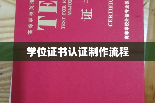 东兰学位证书认证制作流程