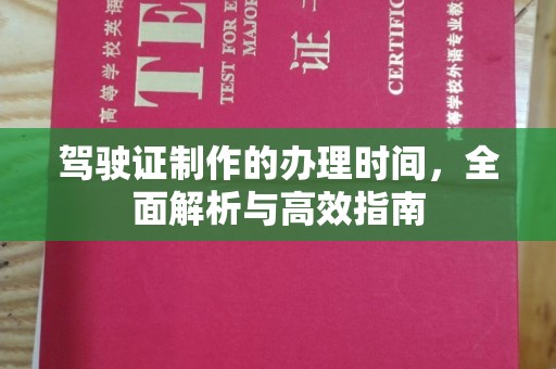 东兰驾驶证制作的办理时间，全面解析与高效指南