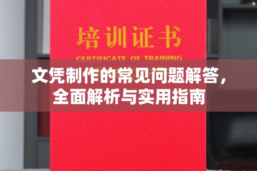 东兰文凭制作的常见问题解答，全面解析与实用指南
