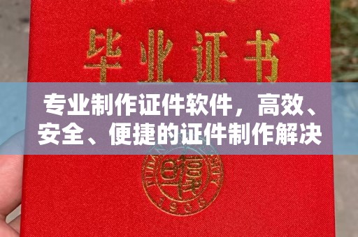 东兰专业制作证件软件，高效、安全、便捷的证件制作解决方案