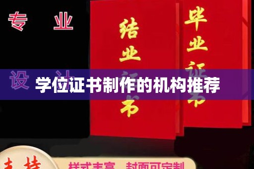 东兰学位证书制作的机构推荐