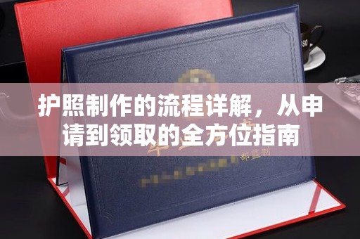 东兰护照制作的流程详解，从申请到领取的全方位指南