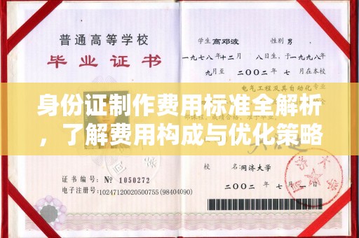 东兰身份证制作费用标准全解析，了解费用构成与优化策略