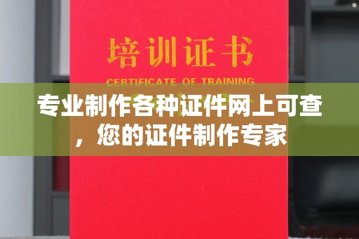 东兰专业制作各种证件网上可查，您的证件制作专家