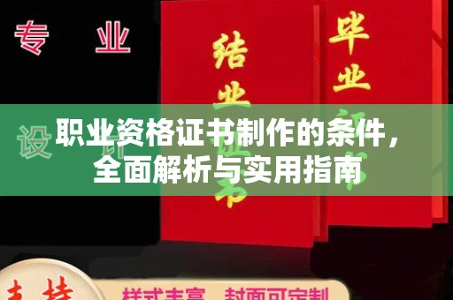 东兰职业资格证书制作的条件，全面解析与实用指南