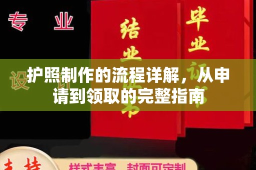 东兰护照制作的流程详解，从申请到领取的完整指南