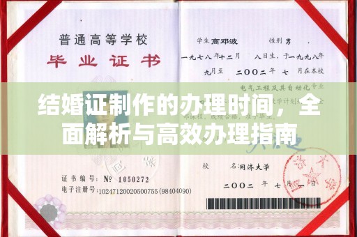东兰结婚证制作的办理时间，全面解析与高效办理指南
