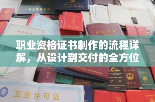 东兰职业资格证书制作的流程详解，从设计到交付的全方位指南